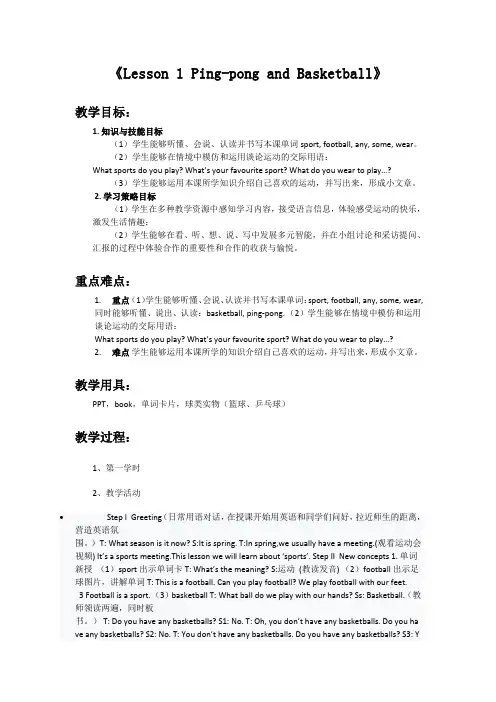 六年级下册英语教案Unit 1 Lesson 1 Ping-pong and Basketbal冀教版