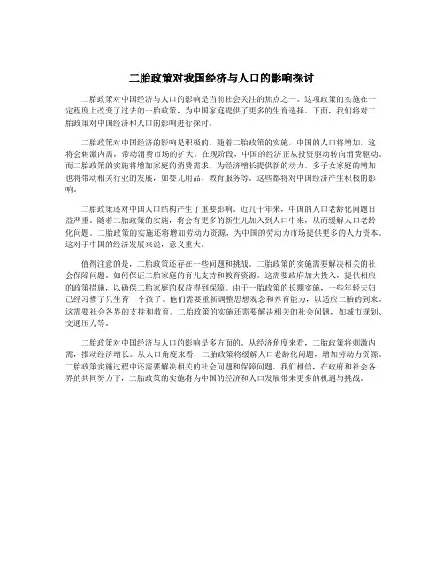 二胎政策对我国经济与人口的影响探讨 2