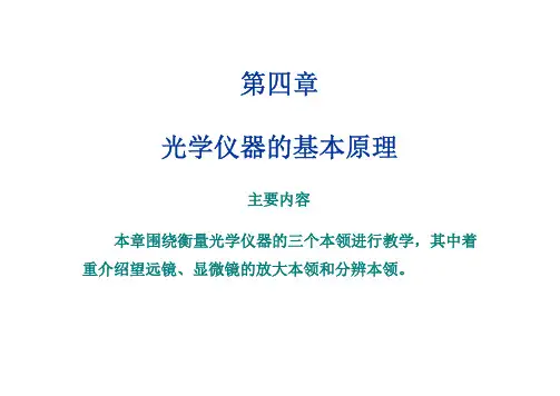 第四章__光学仪器(修改)
