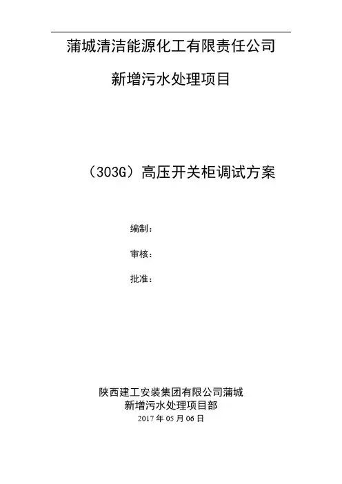高压配电柜调试实施方案