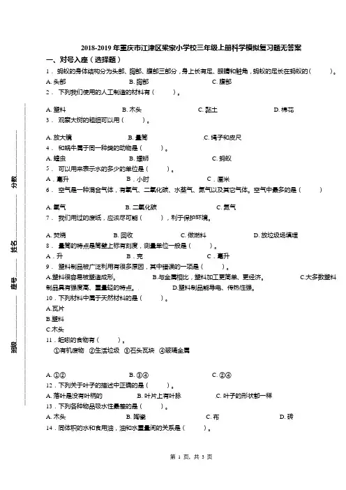 2018-2019年重庆市江津区梁家小学校三年级上册科学模拟复习题无答案