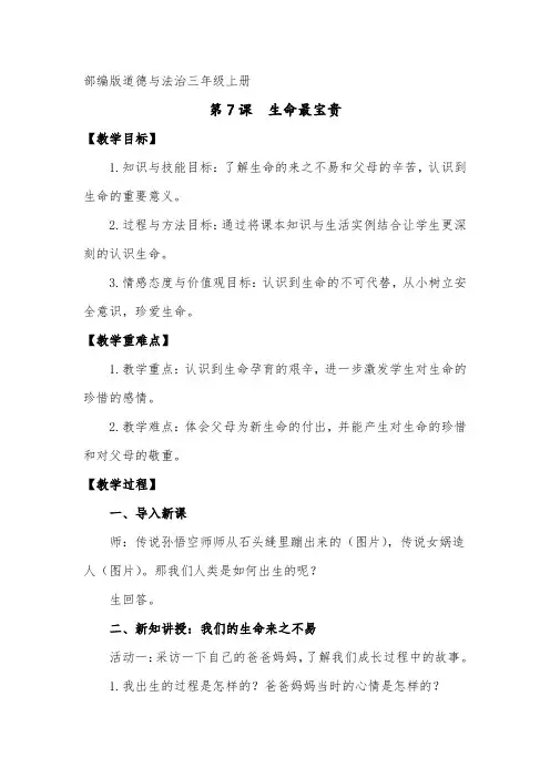 小学道德与法治三年级上册《生命最宝贵》教案