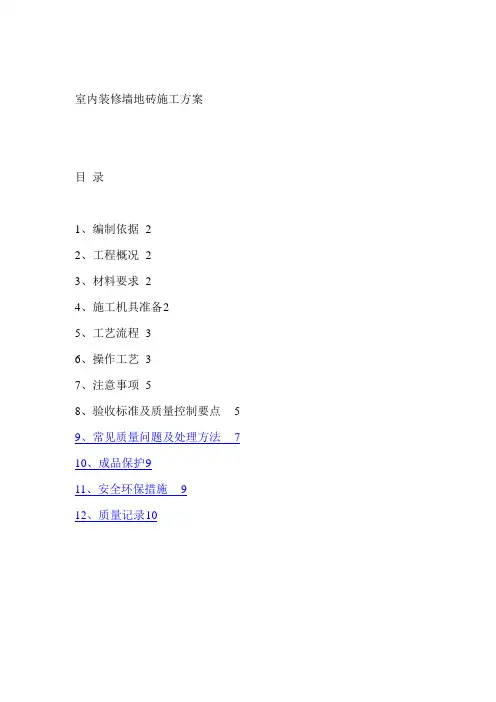 墙地砖铺贴专项施工方案