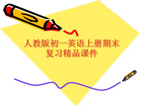 人教版初一英语上册期末复习精品课件【师生共用复习佳作】