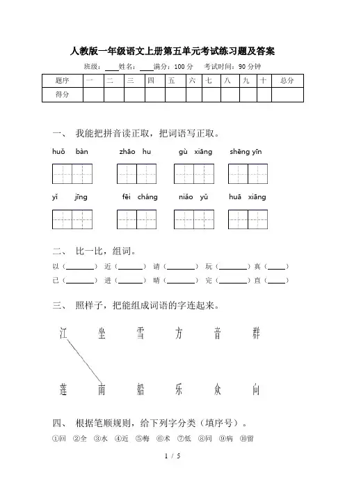 人教版一年级语文上册第五单元考试练习题及答案