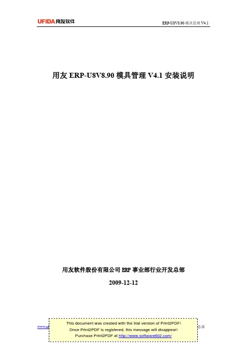 用友ERP-U8V8.90模具管理V4.1产品安装说明