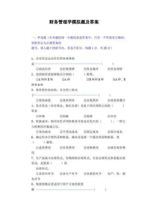 财务管理学模拟题及答案