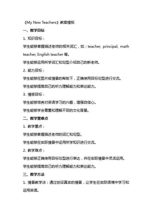 《MyNewTeachers》教案模板