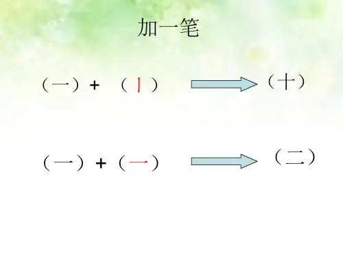 一年级语文上册加一笔成新字