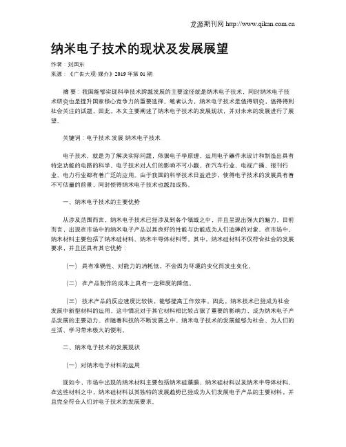 纳米电子技术的现状及发展展望