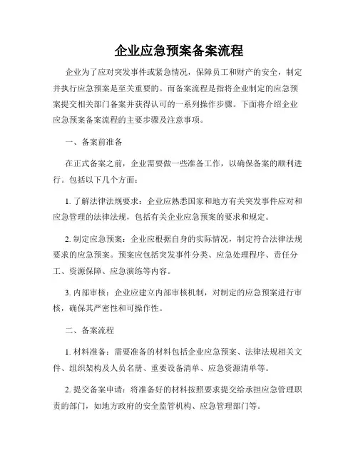 企业应急预案备案流程