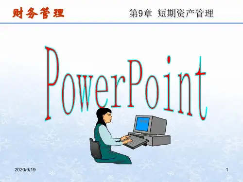 第9章 短期资产管理资料教程