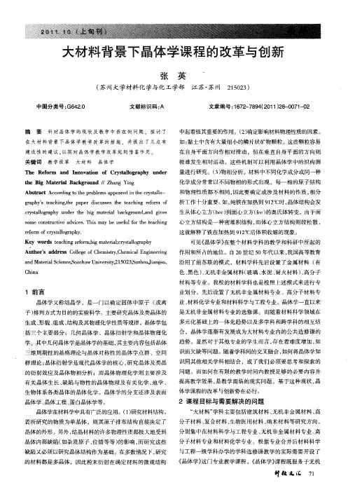 大材料背景下晶体学课程的改革与创新