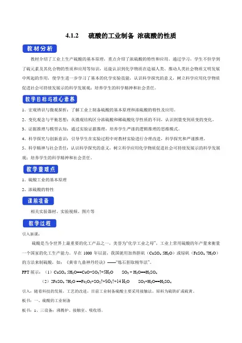 2020-2021学年新苏教版高中化学必修一：4.1.2 硫酸的工业制备 浓硫酸的性质(1) 教案