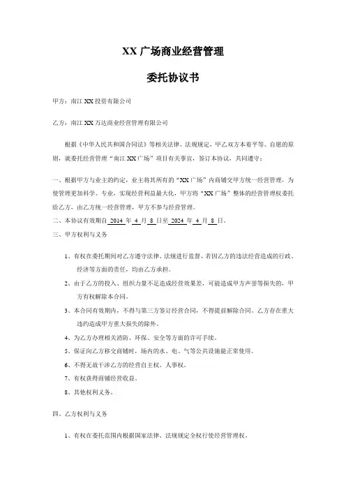 XX广场商业经营管理委托协议书
