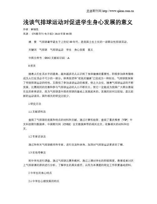 浅谈气排球运动对促进学生身心发展的意义