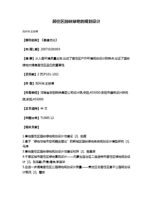 居住区园林绿地的规划设计