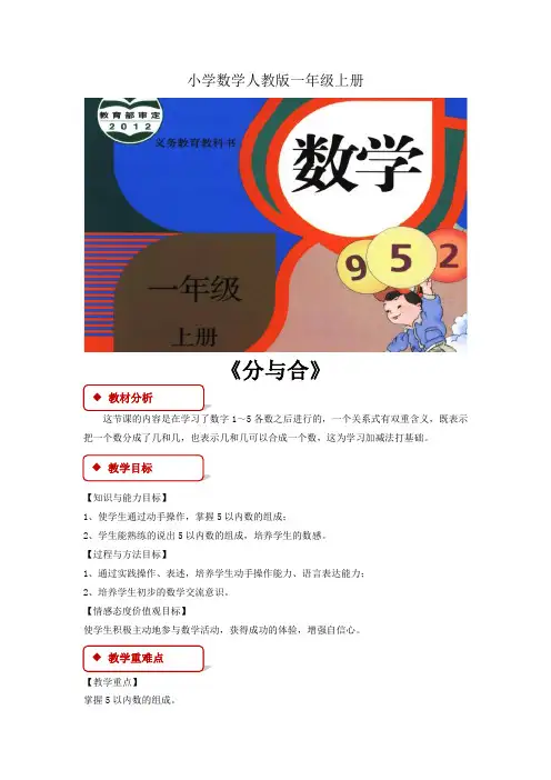 小学数学人教版一年级上册《分与合》教案1