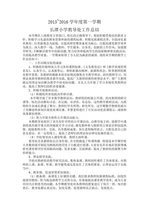 2015~2016学年度第一学期教导处工作总结