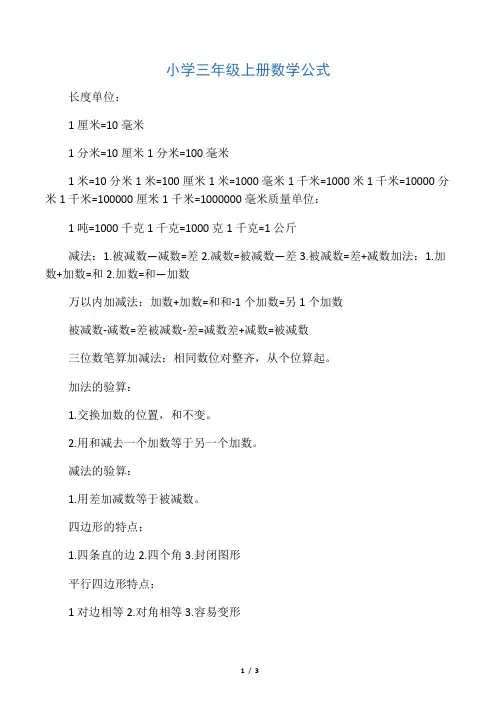 人教版小学三年级上册数学公式大全