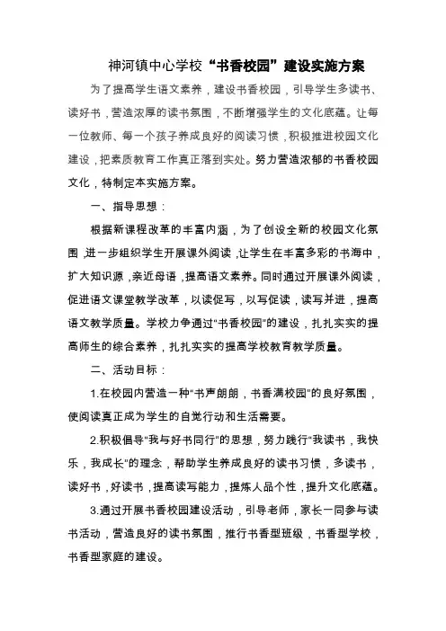 神河镇中心学校“书香校园”建设实施方案