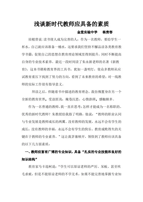 杨贵容      浅谈新时代教师应具备的素质