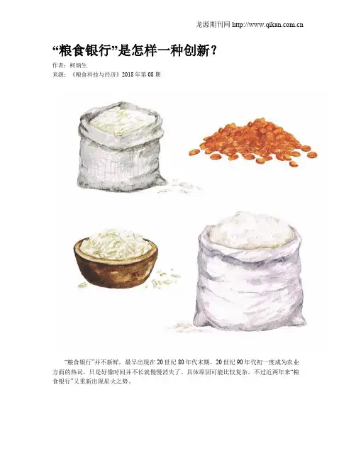 “粮食银行”是怎样一种创新？