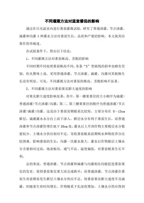 不同灌溉方法对温室番茄的影响