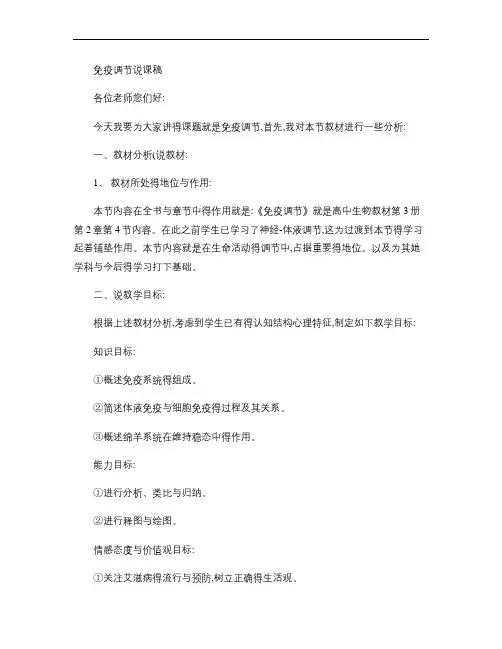 免疫调节说课稿解读