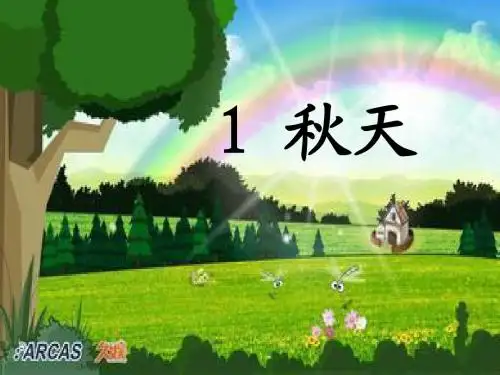 2016年秋季版一年级语文上册课件:秋天(新人教版)