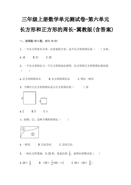 三年级上册数学单元测试卷-第六单元 长方形和正方形的周长-冀教版(含答案)