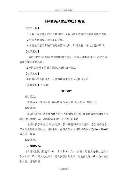 人教新课标版语文高二人教版必修五第一单元第1课《林教头风雪山神庙》教案