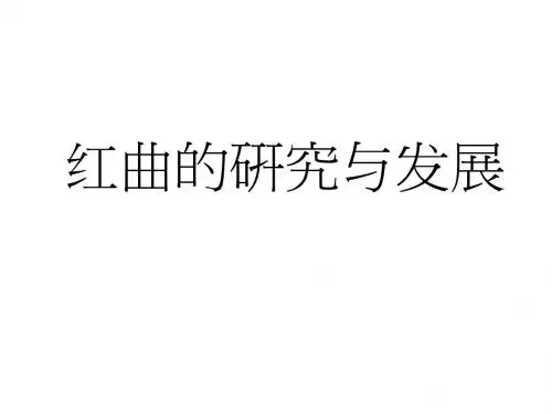 红曲的研究与发展