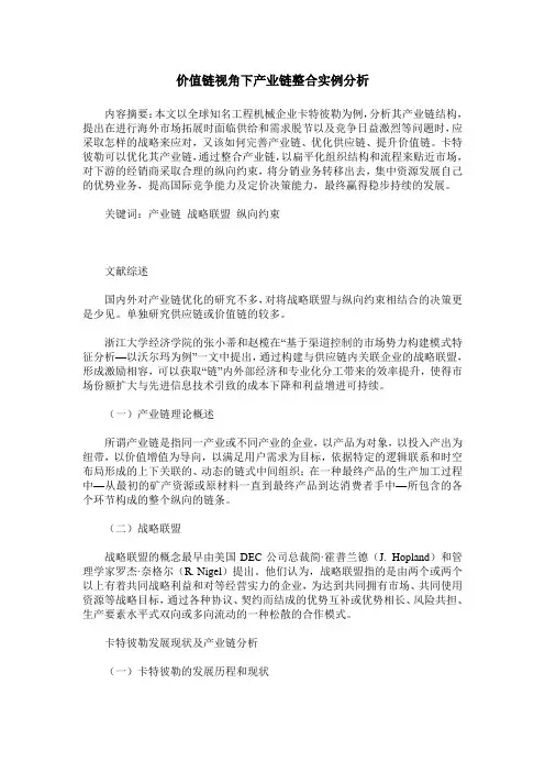 价值链视角下产业链整合实例分析