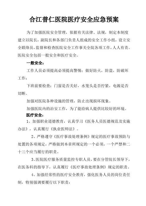 医疗安全应急预案