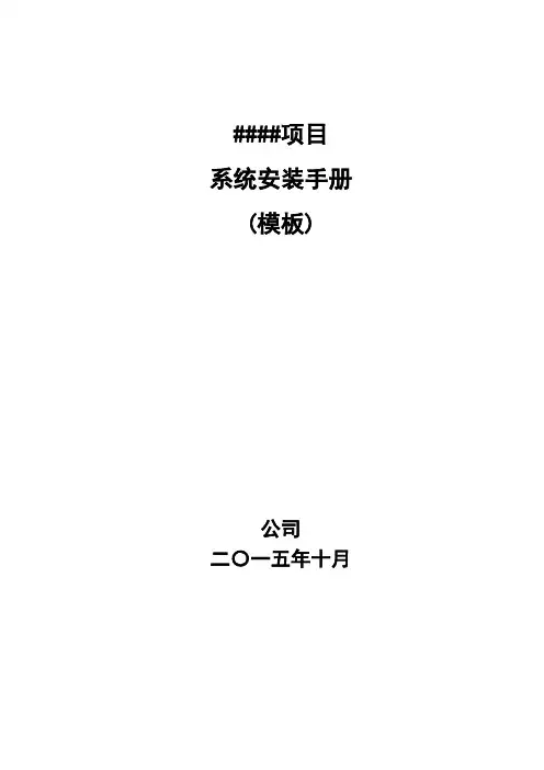 系统安装手册模板