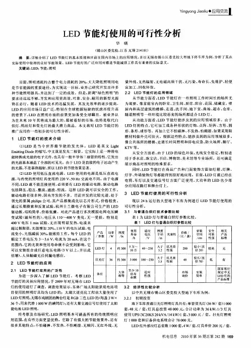 LED节能灯使用的可行性分析