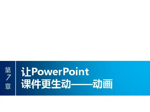 ppt制作教程课件第7章_让PowerPoint课件更生动——动画0.doc