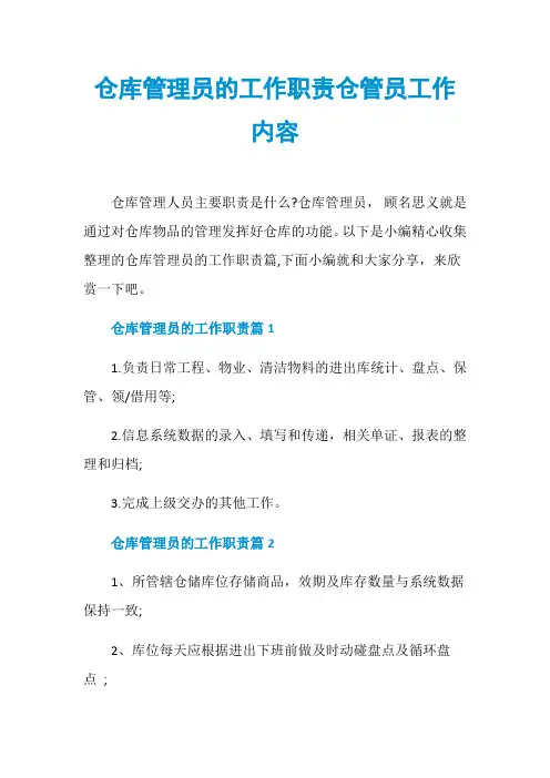 仓库管理员的工作职责仓管员工作内容