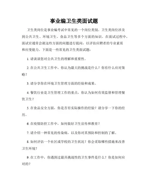 事业编卫生类面试题