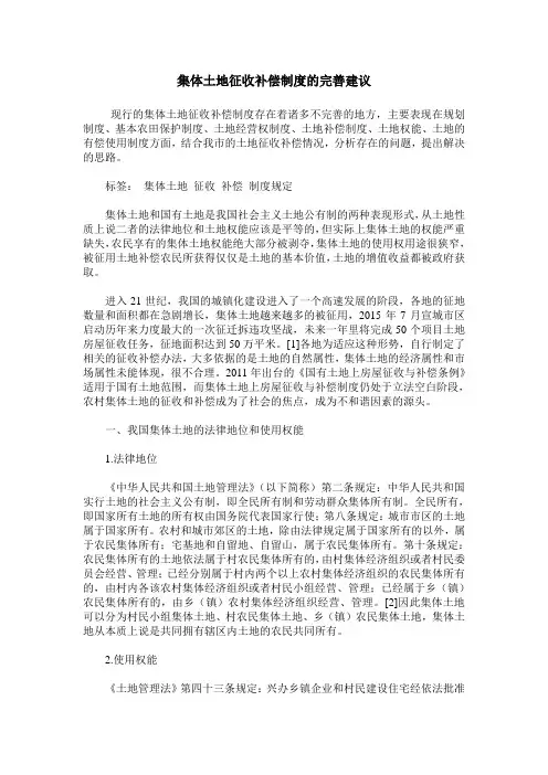 集体土地征收补偿制度的完善建议
