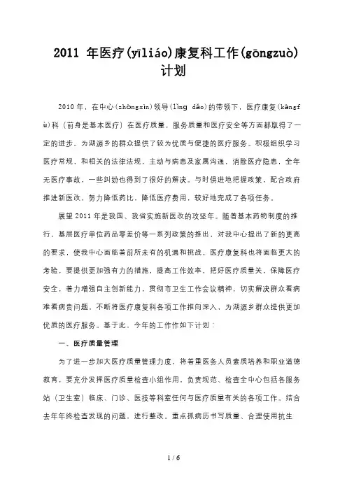 2011年医疗康复科工作计划