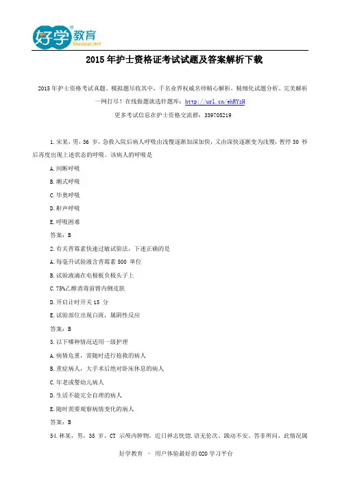 2015年护士资格证考试试题及答案解析下载