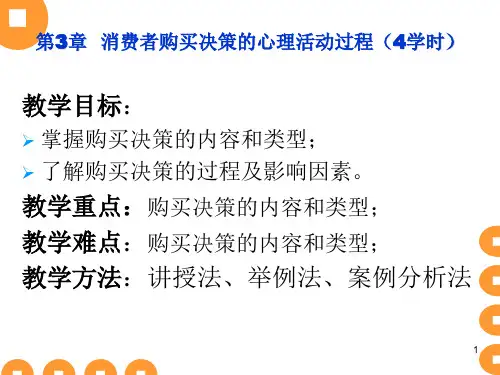 消费者购买决策的心理活动过程解析