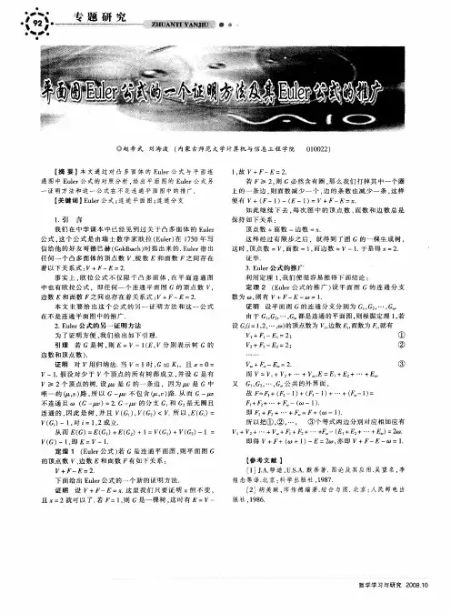 平面图Euler公式的一个证明方法及其Euler公式的推广