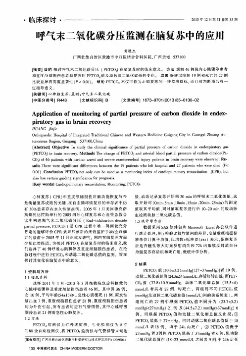 呼气末二氧化碳分压监测在脑复苏中的应用