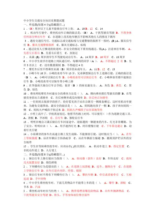 中小学生交通安全知识竞赛题试题