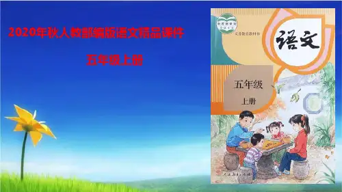 统编版五年级语文上册精品课件习作:二十年后的家乡 第一课时 (共24张)