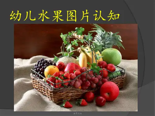 《幼儿水果识图》