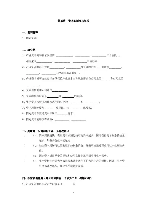 第五讲资本的循环与周转一、名词解释